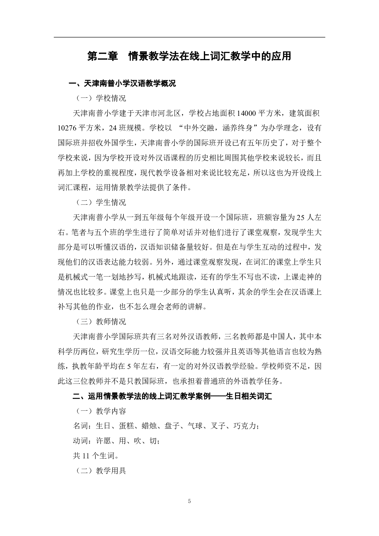 情景教学法在词汇教学中的应用研究&mdash;以某学校线上教学为例-9949字.pdf 第7页