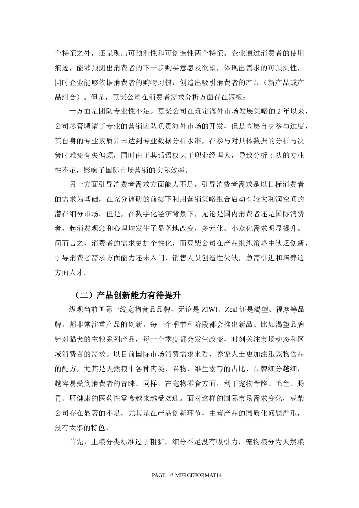 数字经济下豆柴公司国际市场营销策略研究-10599字.docx 第10页