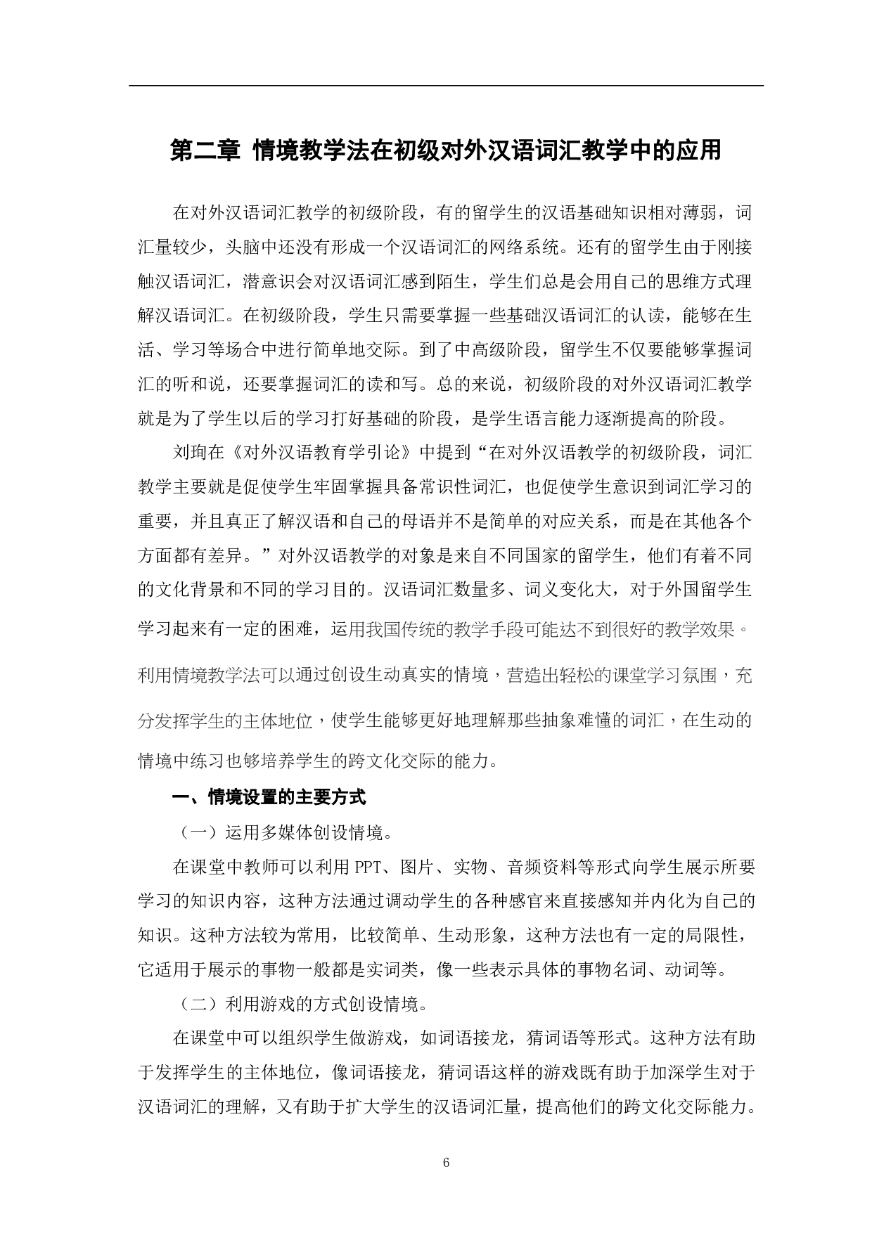 情境教学法在对外汉语词汇教学中的应用探究-9437字.pdf 第7页