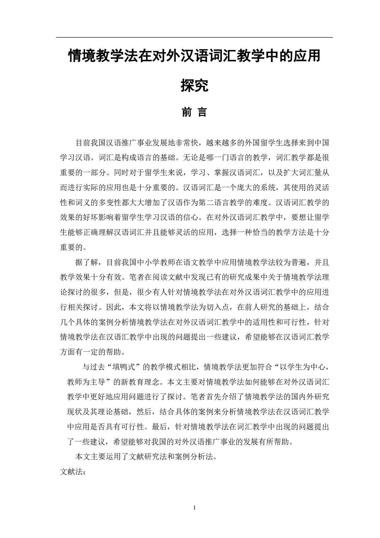 情境教学法在对外汉语词汇教学中的应用探究-9437字.pdf 第2页