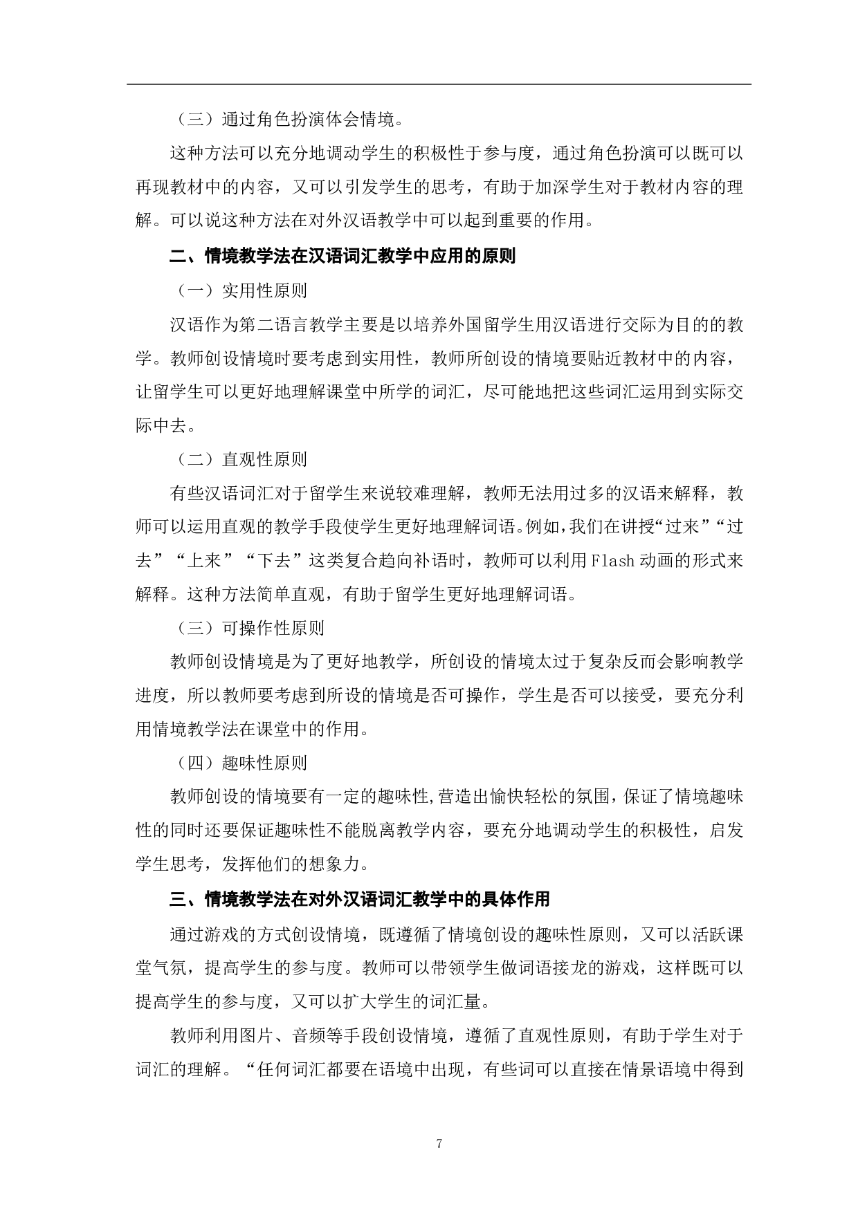 情境教学法在对外汉语词汇教学中的应用探究-9437字.pdf 第8页