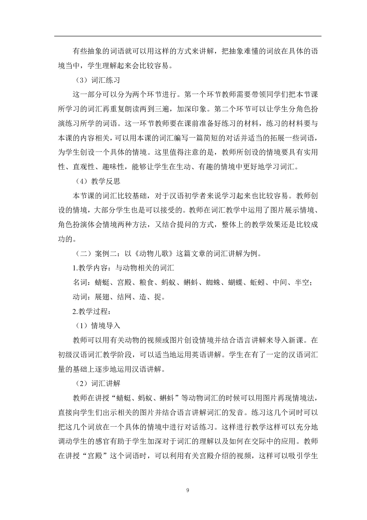 情境教学法在对外汉语词汇教学中的应用探究-9437字.pdf 第10页