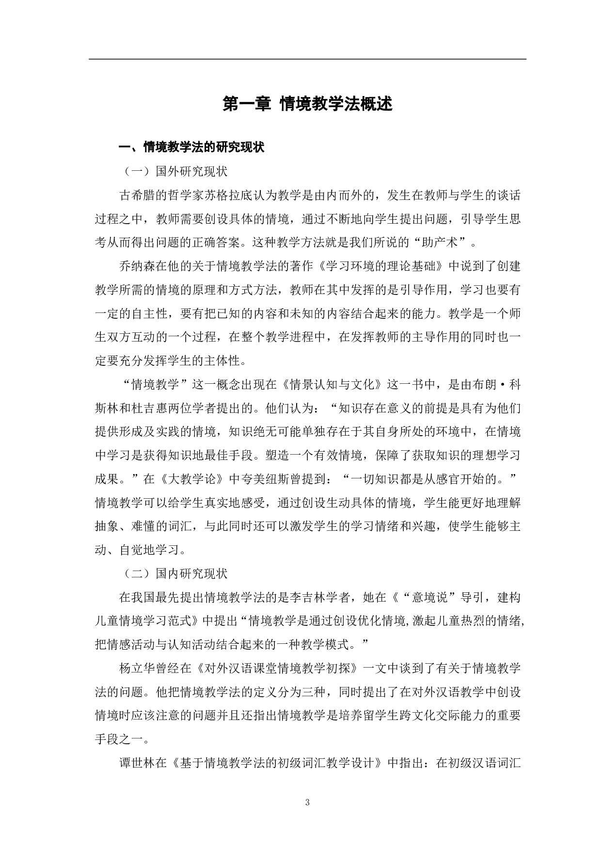 情境教学法在对外汉语词汇教学中的应用探究-9437字.pdf 第4页