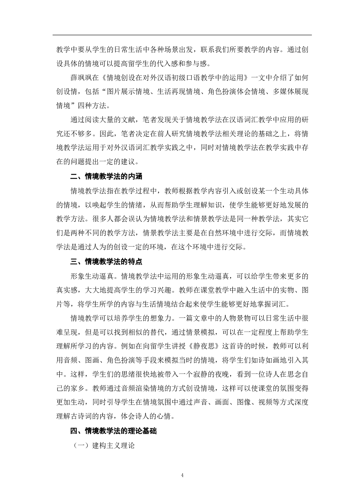 情境教学法在对外汉语词汇教学中的应用探究-9437字.pdf 第5页