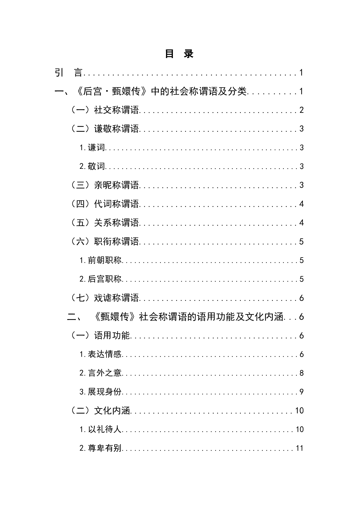 影视作品在古代社会称谓语教学中的应用&mdash;&mdash;以《后宫&middot;甄嬛传》为例-10945字.docx 第1页