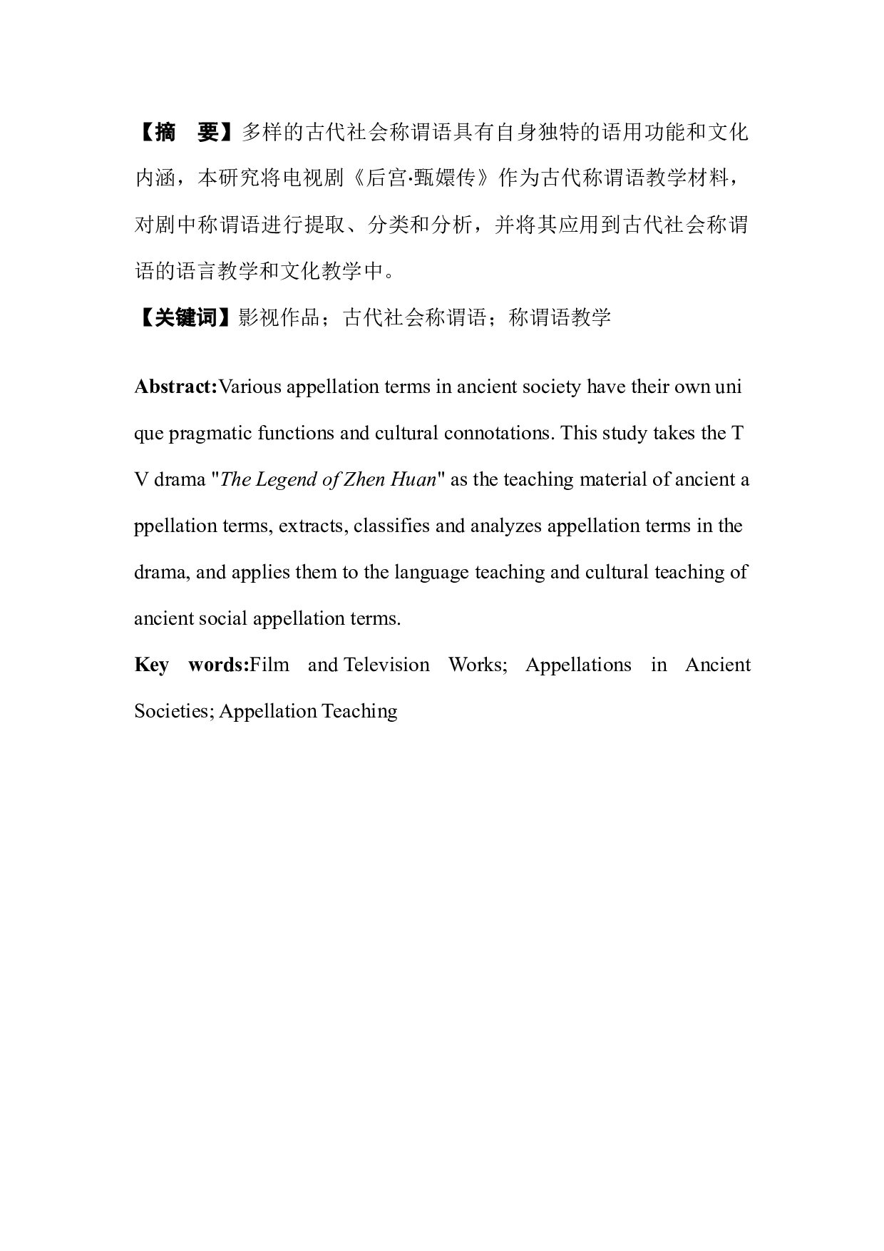 影视作品在古代社会称谓语教学中的应用&mdash;&mdash;以《后宫&middot;甄嬛传》为例-10945字.docx 第4页