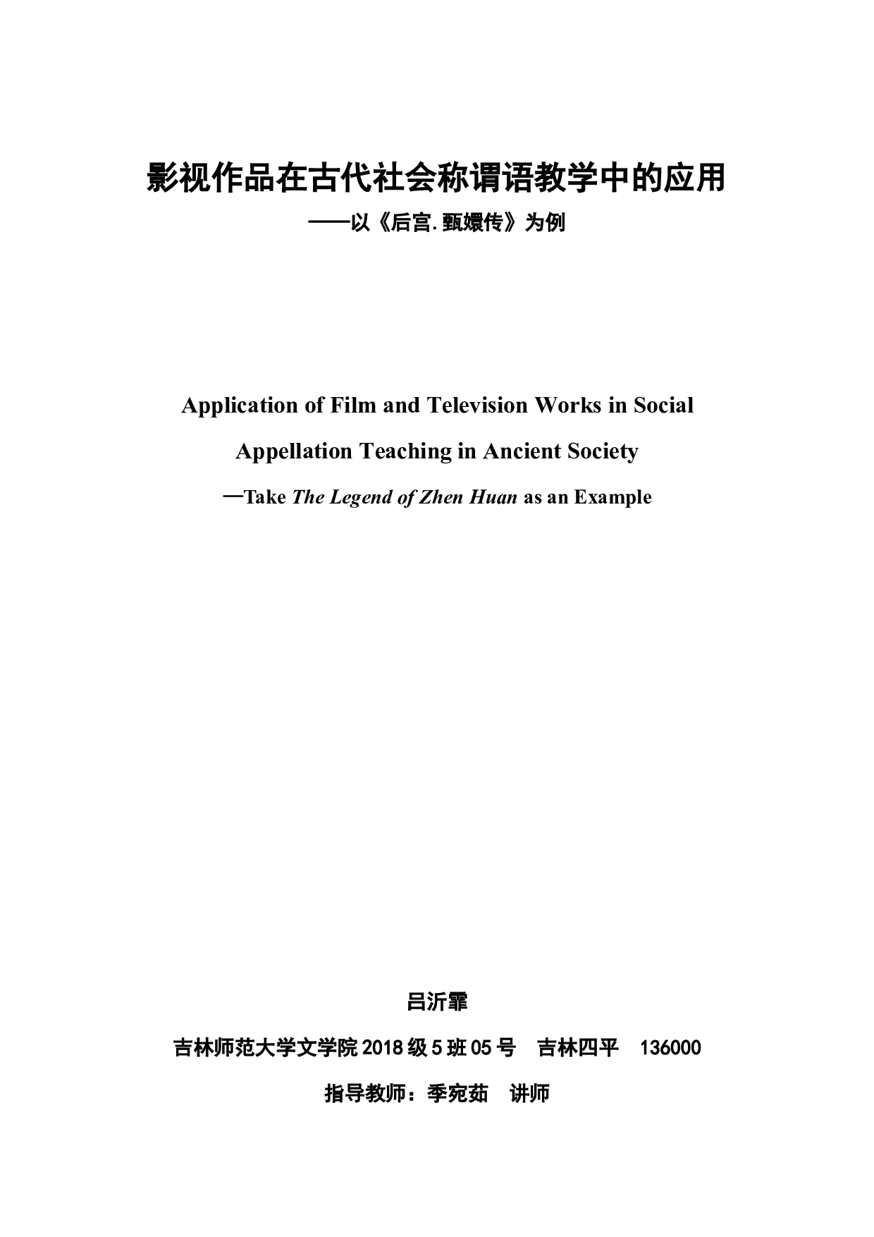 影视作品在古代社会称谓语教学中的应用&mdash;&mdash;以《后宫&middot;甄嬛传》为例-10945字.docx 第3页