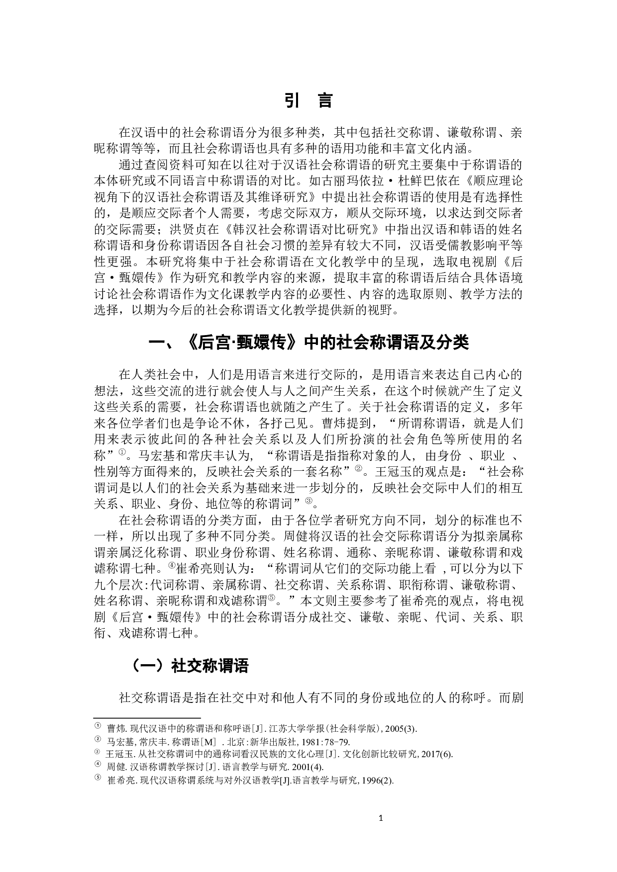 影视作品在古代社会称谓语教学中的应用&mdash;&mdash;以《后宫&middot;甄嬛传》为例-10945字.docx 第5页