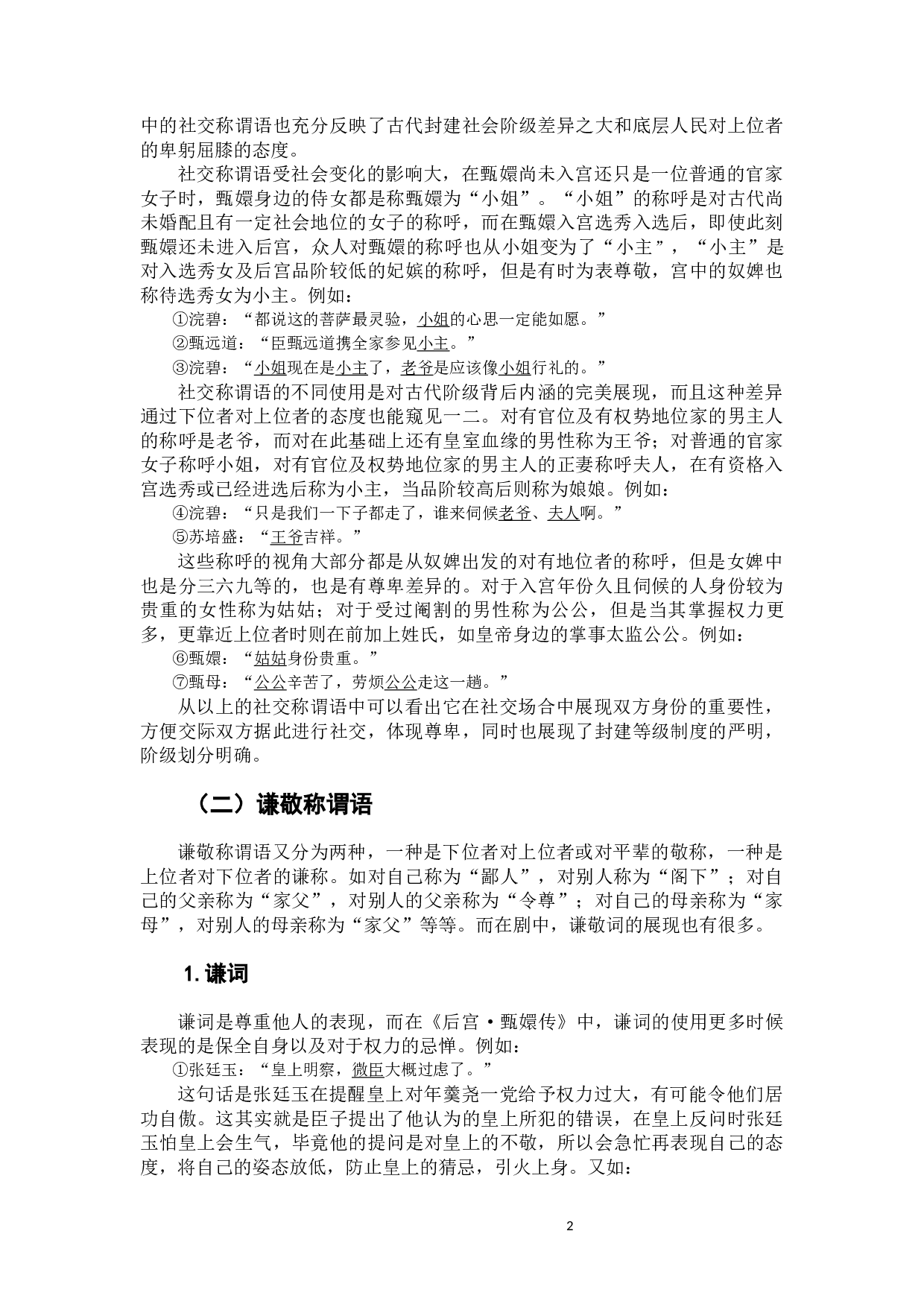 影视作品在古代社会称谓语教学中的应用&mdash;&mdash;以《后宫&middot;甄嬛传》为例-10945字.docx 第6页