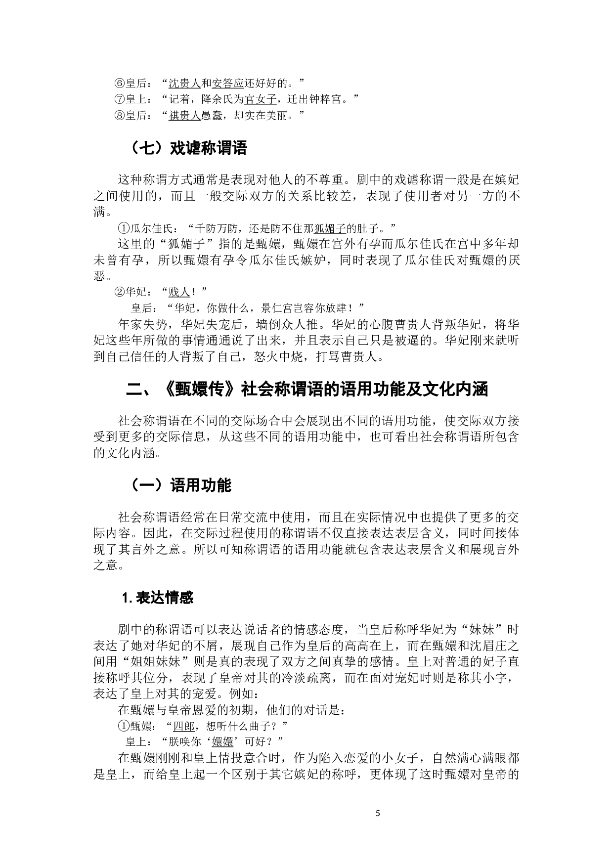 影视作品在古代社会称谓语教学中的应用&mdash;&mdash;以《后宫&middot;甄嬛传》为例-10945字.docx 第9页