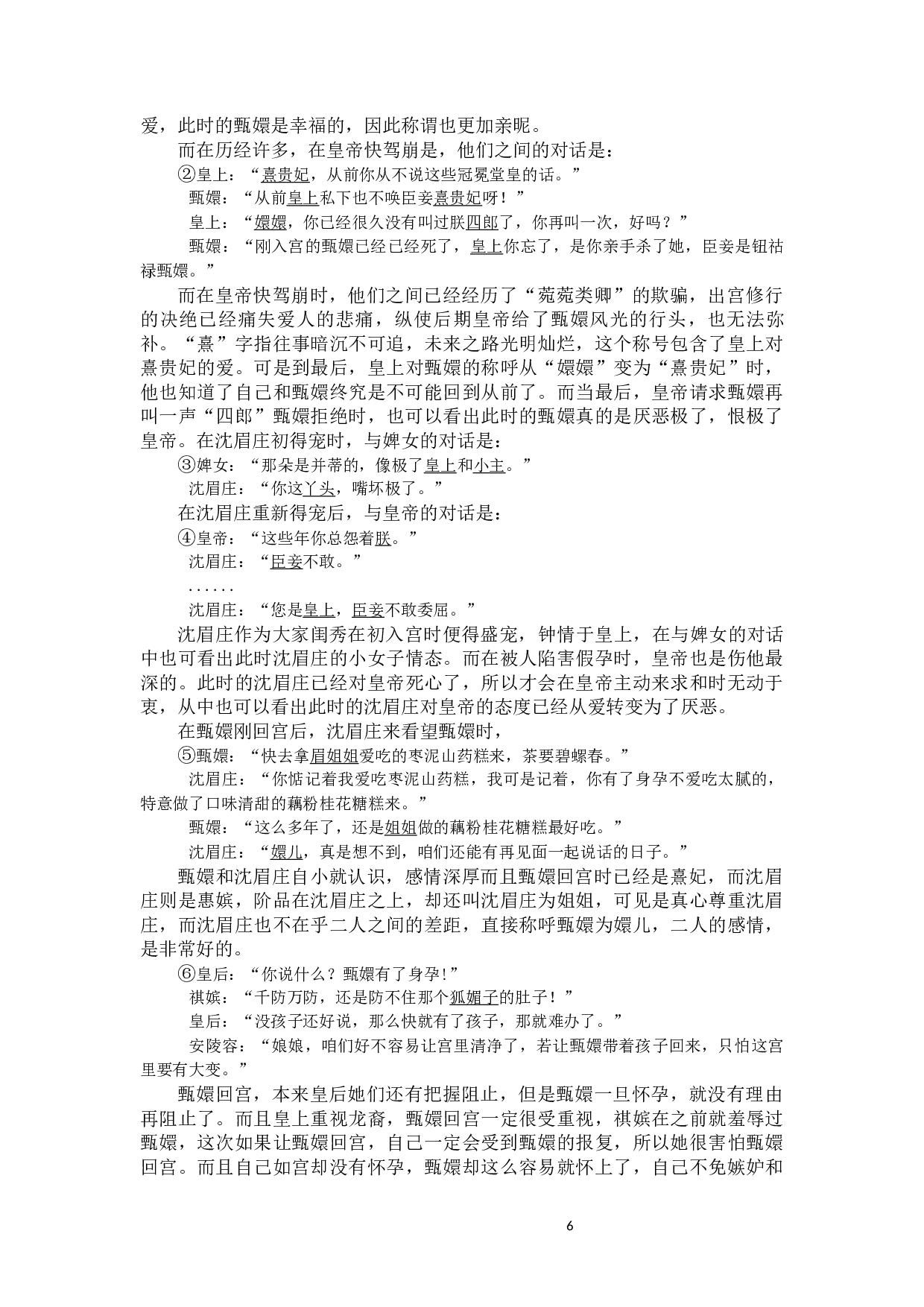 影视作品在古代社会称谓语教学中的应用&mdash;&mdash;以《后宫&middot;甄嬛传》为例-10945字.docx 第10页