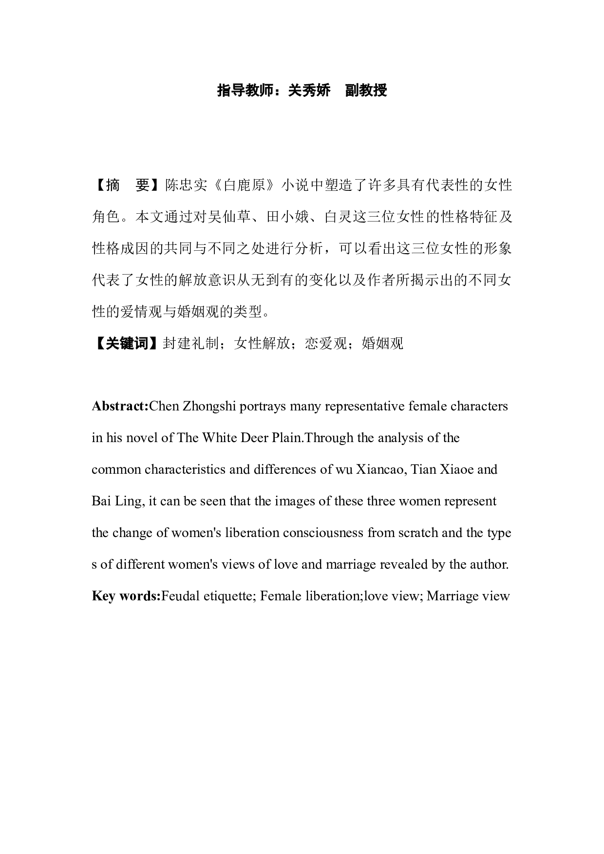 陈忠实《白鹿原》中三位女性形象分析-8229字.docx 第3页