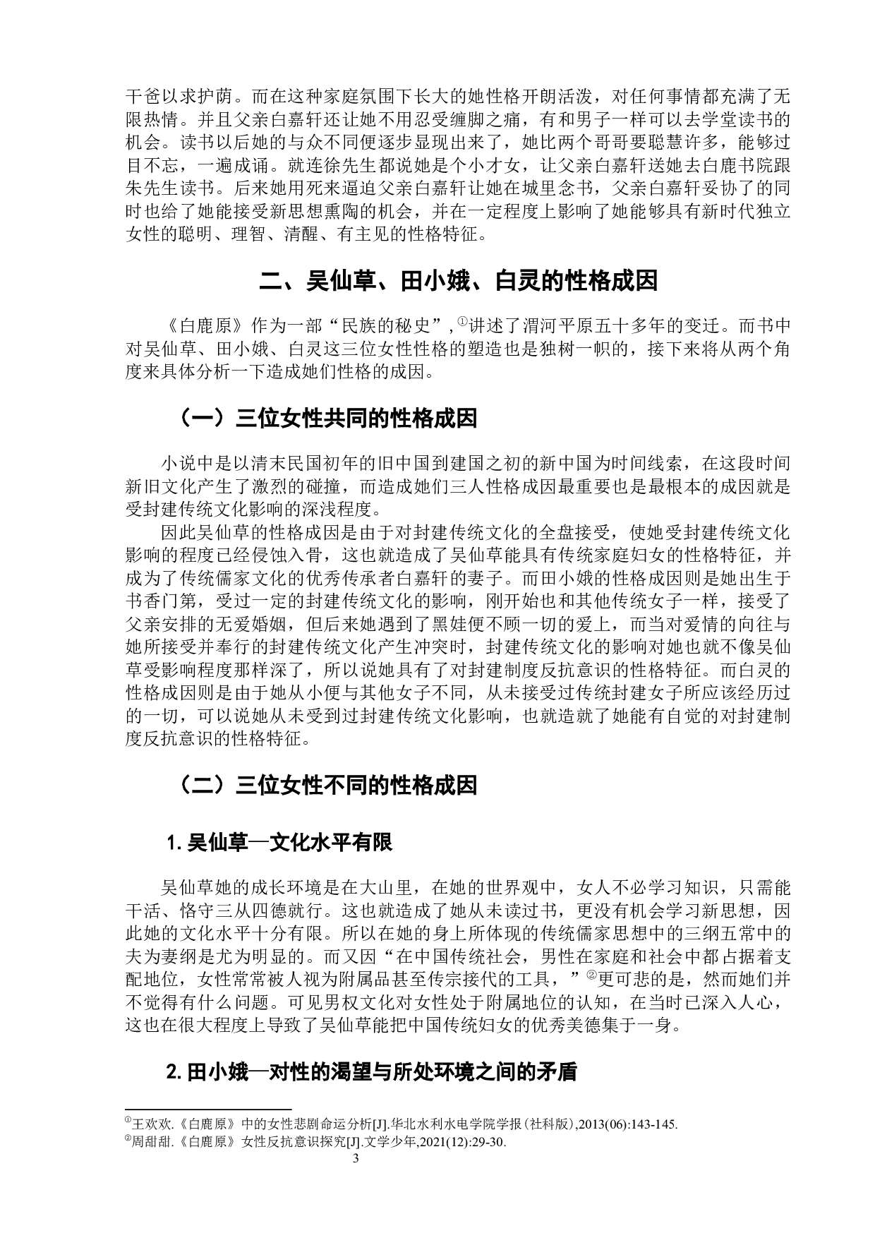 陈忠实《白鹿原》中三位女性形象分析-8229字.docx 第7页