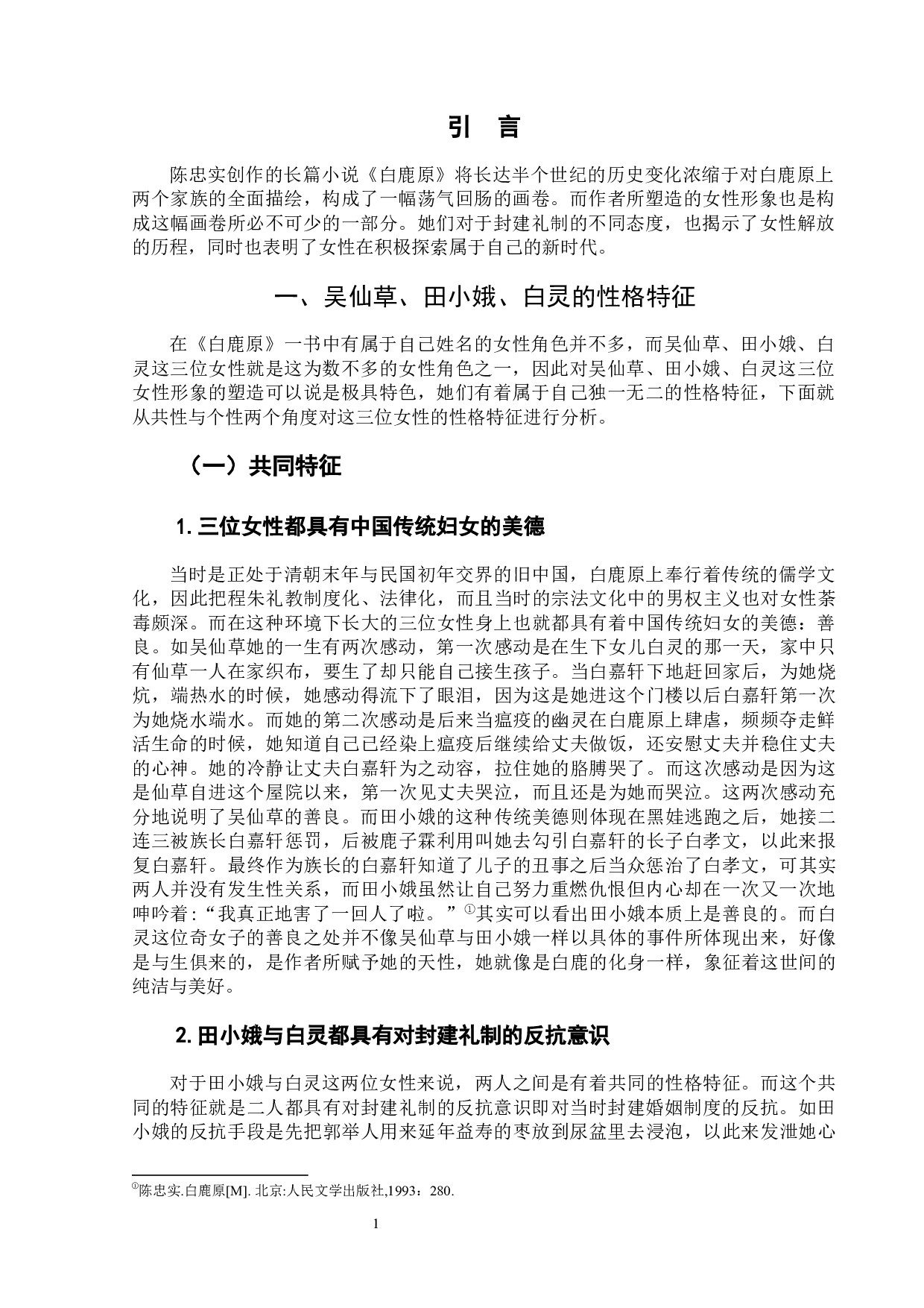 陈忠实《白鹿原》中三位女性形象分析-8229字.docx 第5页