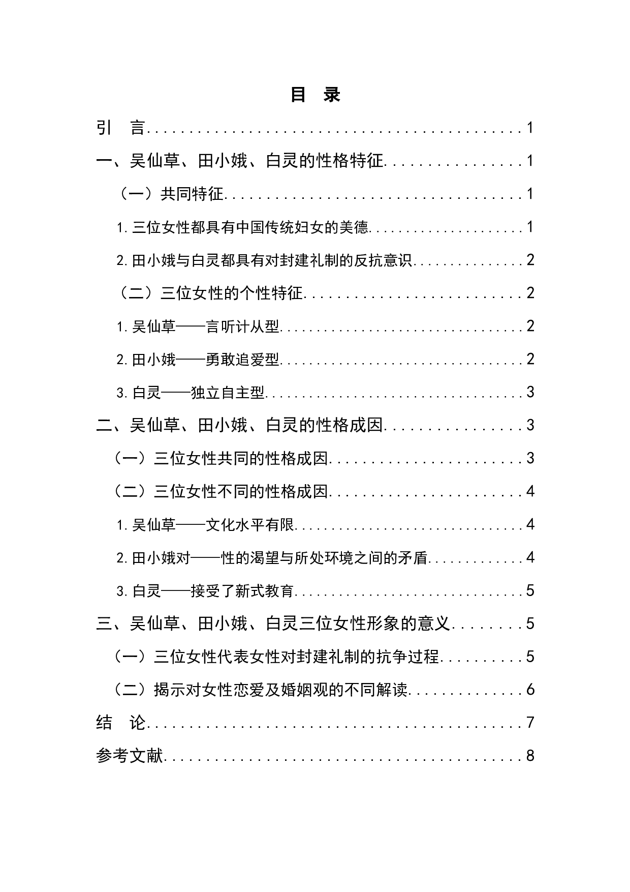 陈忠实《白鹿原》中三位女性形象分析-8229字.docx 第1页