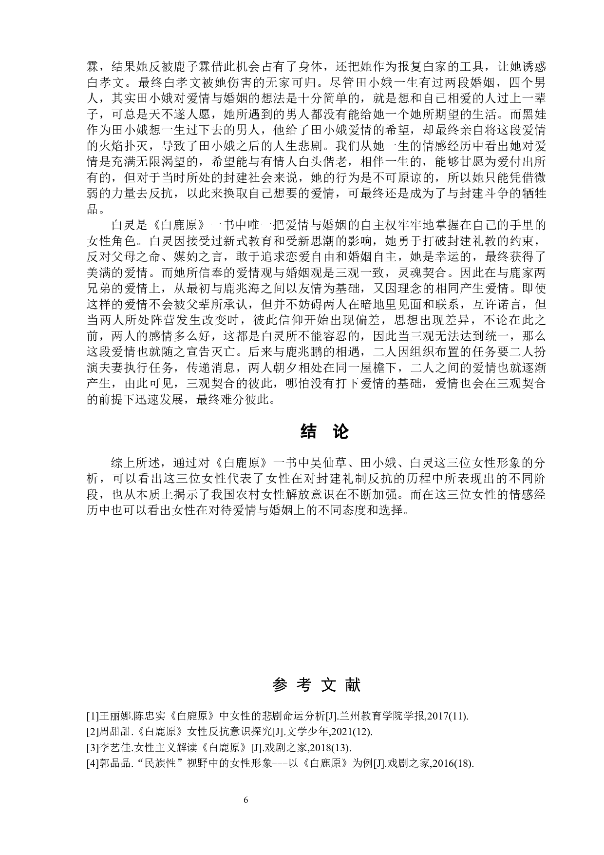 陈忠实《白鹿原》中三位女性形象分析-8229字.docx 第10页