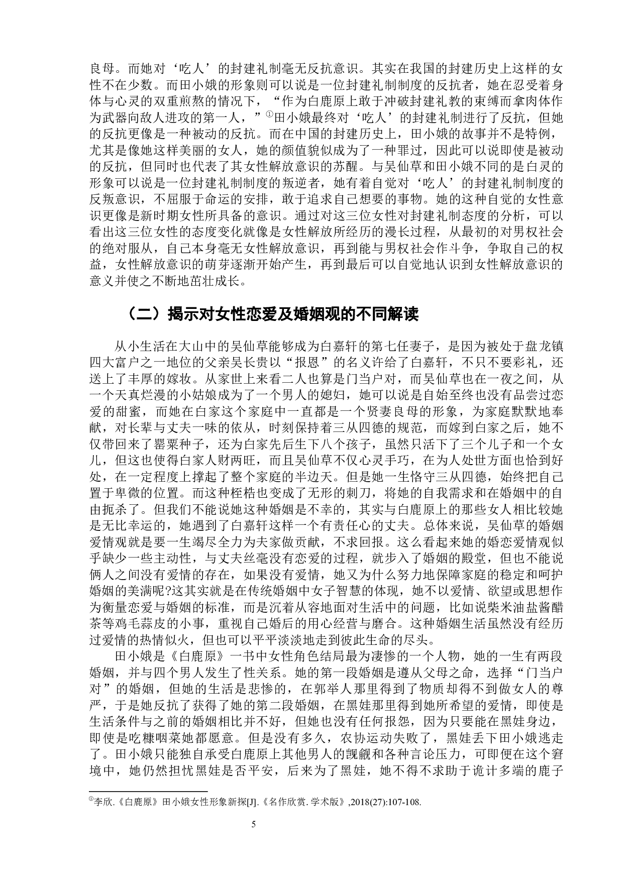 陈忠实《白鹿原》中三位女性形象分析-8229字.docx 第9页