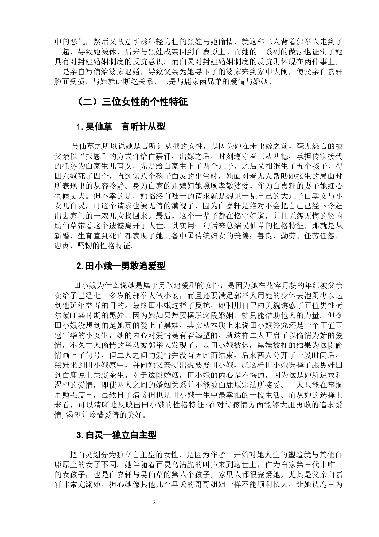 陈忠实《白鹿原》中三位女性形象分析-8229字.docx 第6页