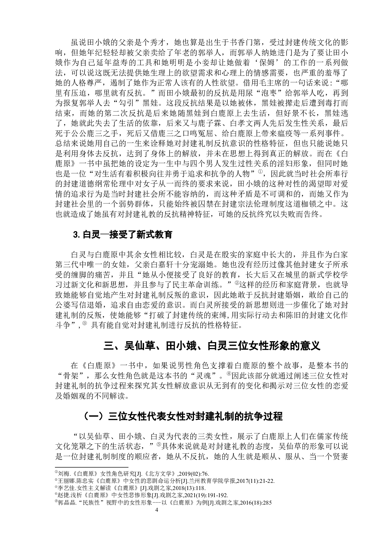 陈忠实《白鹿原》中三位女性形象分析-8229字.docx 第8页