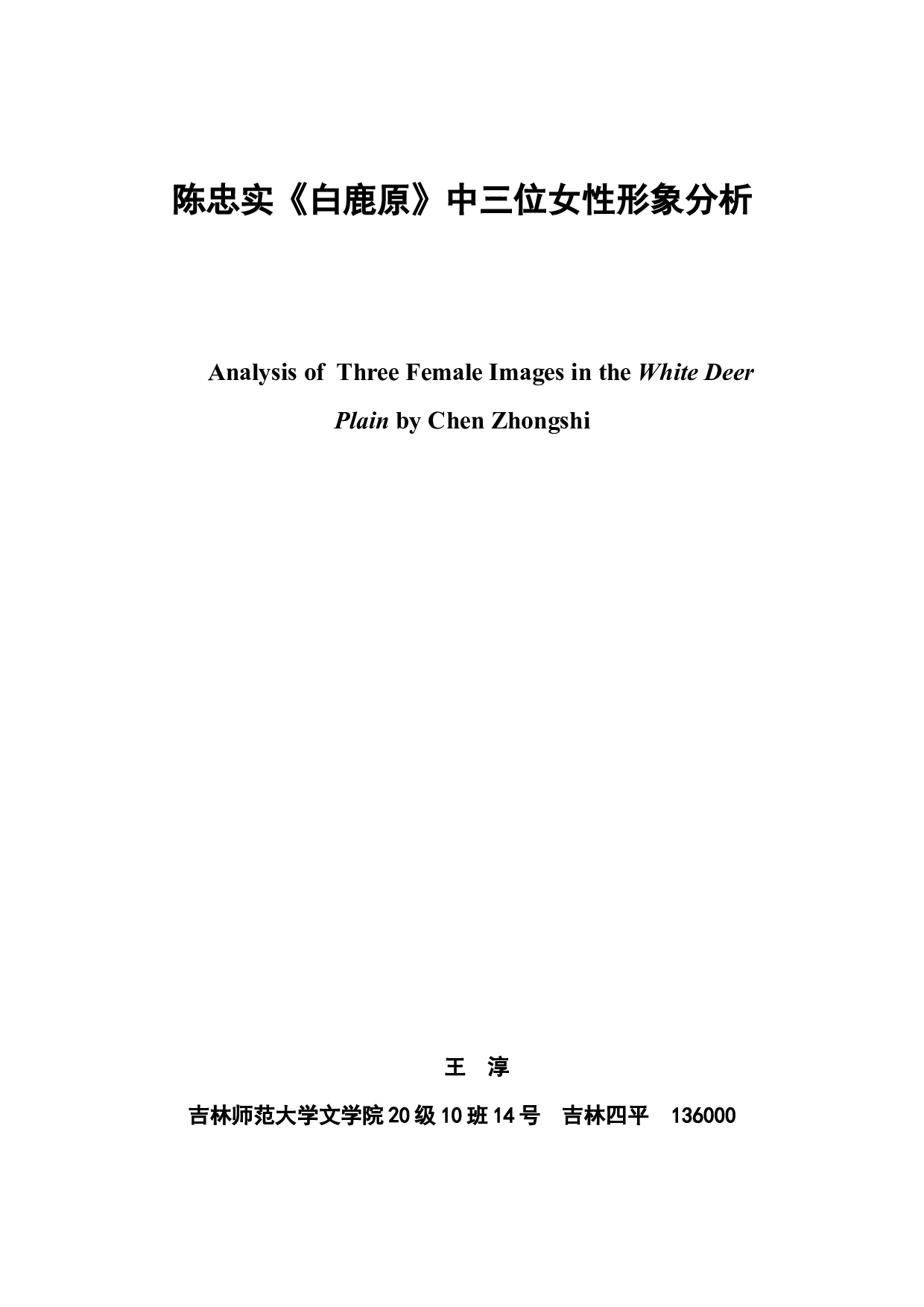 陈忠实《白鹿原》中三位女性形象分析-8229字.docx 第2页