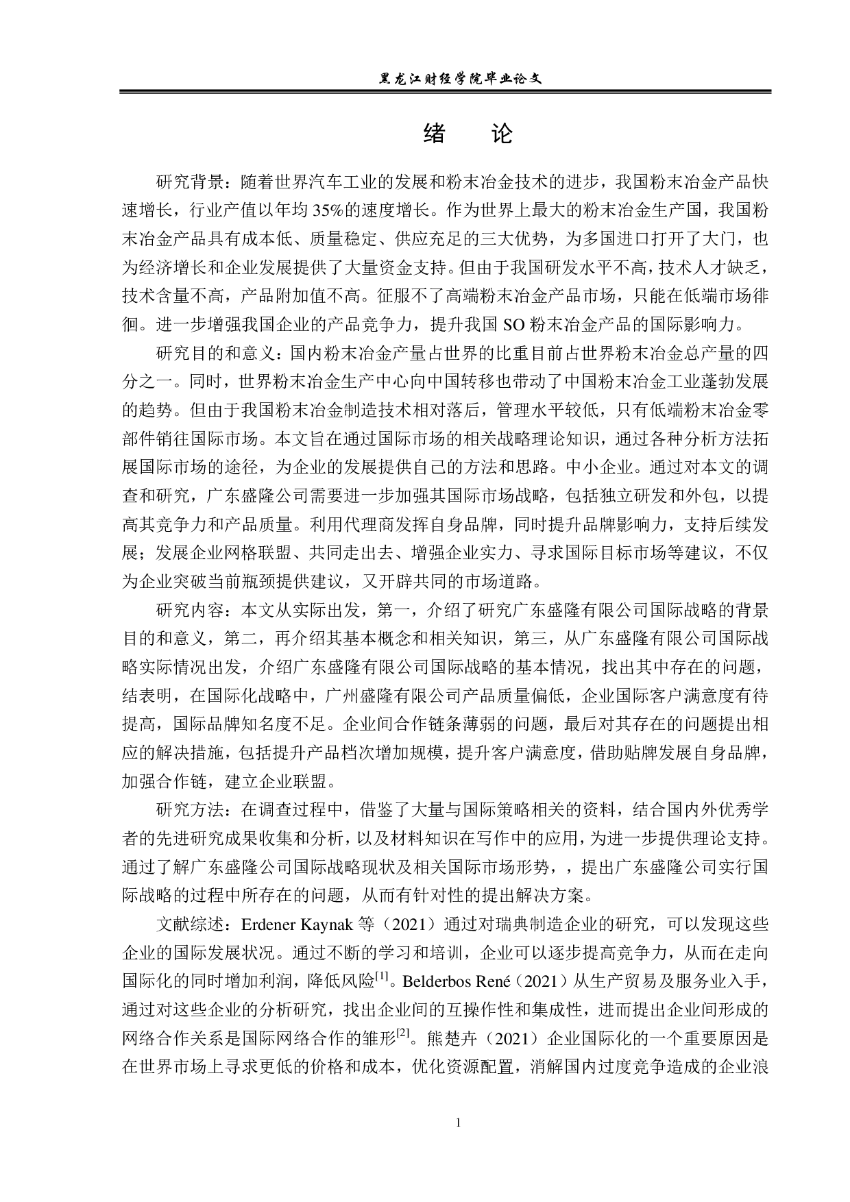 广东盛隆有限公司国际化发展战略问题与对策分析-12225字.pdf 第4页