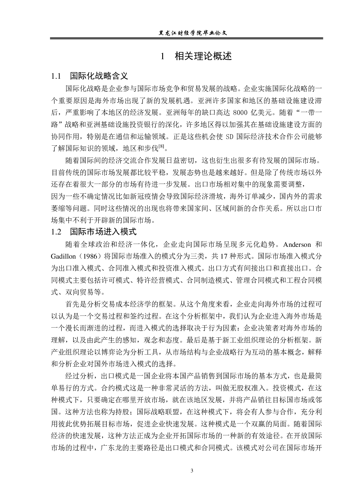 广东盛隆有限公司国际化发展战略问题与对策分析-12225字.pdf 第6页