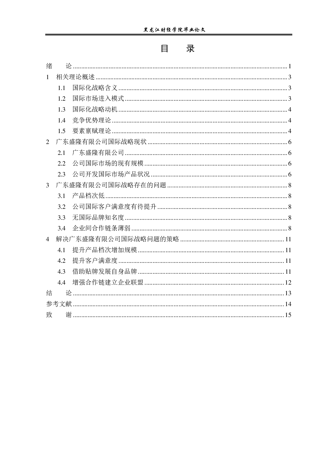 广东盛隆有限公司国际化发展战略问题与对策分析-12225字.pdf 第3页