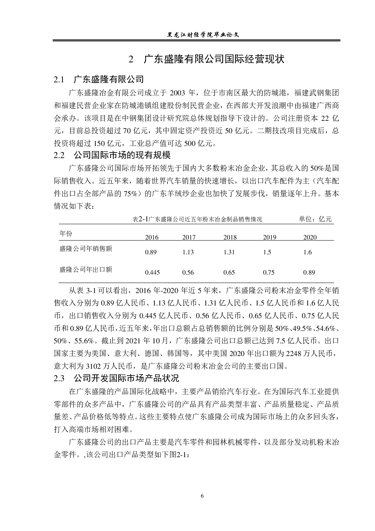 广东盛隆有限公司国际化发展战略问题与对策分析-12225字.pdf 第9页