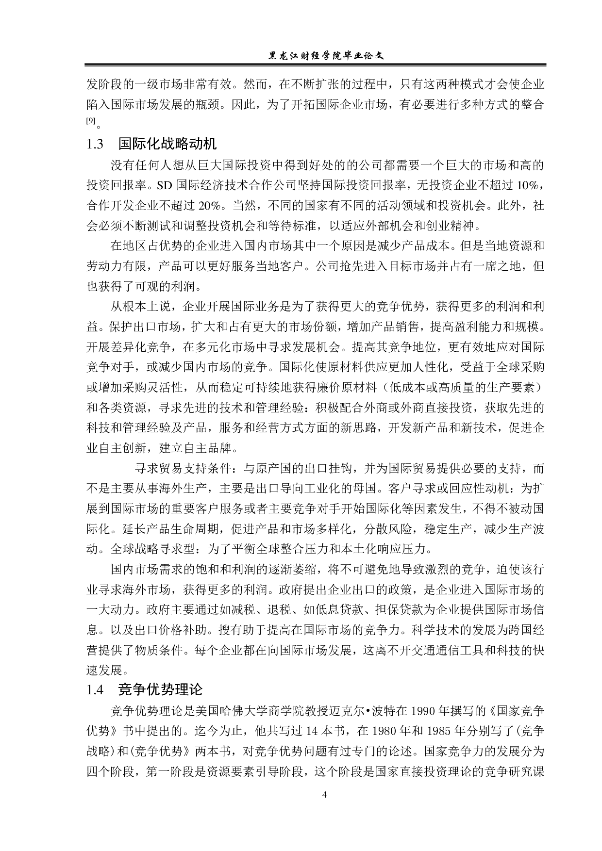 广东盛隆有限公司国际化发展战略问题与对策分析-12225字.pdf 第7页