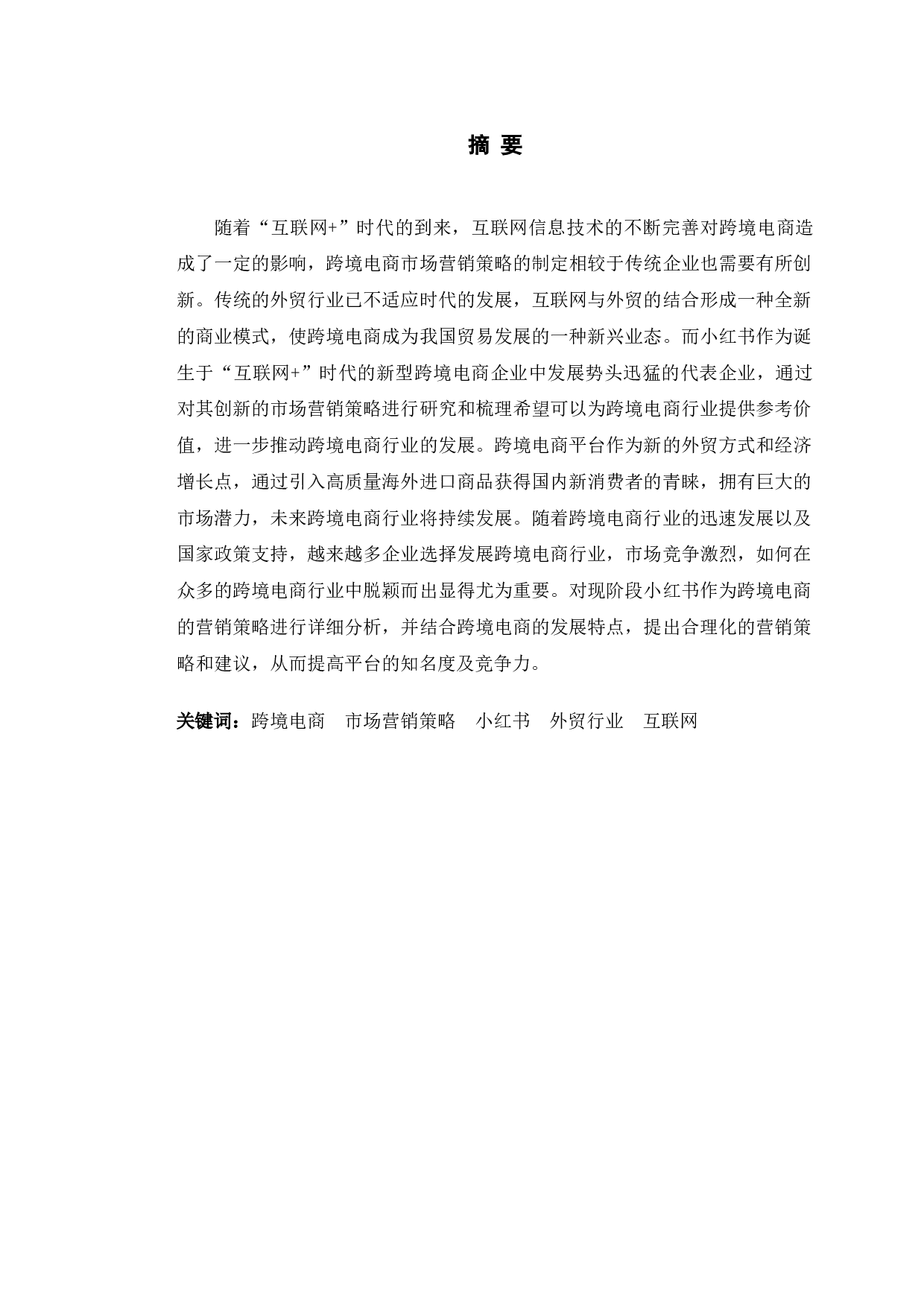 小红书跨境电商市场营销策略分析-9100字.doc 第1页