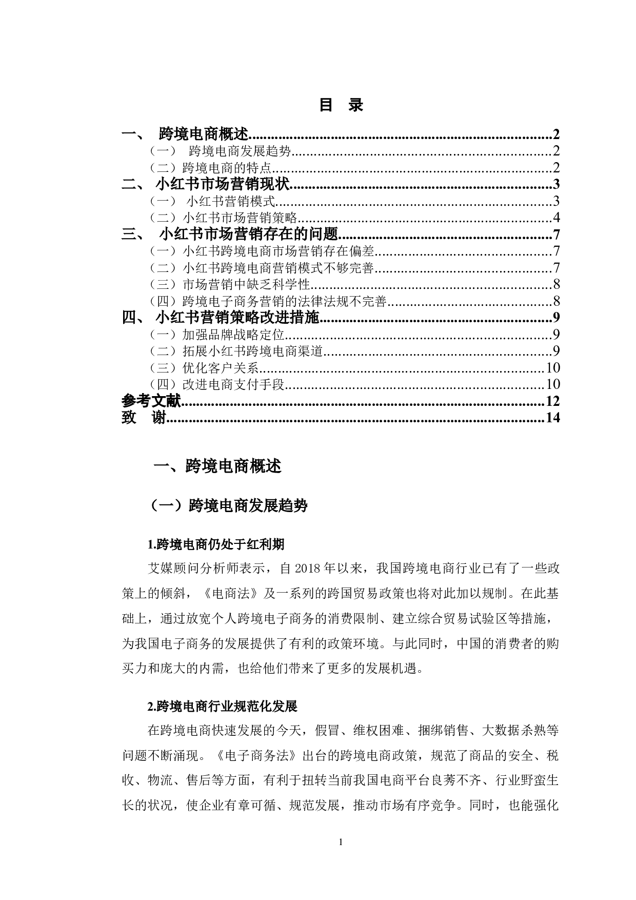 小红书跨境电商市场营销策略分析-9100字.doc 第4页