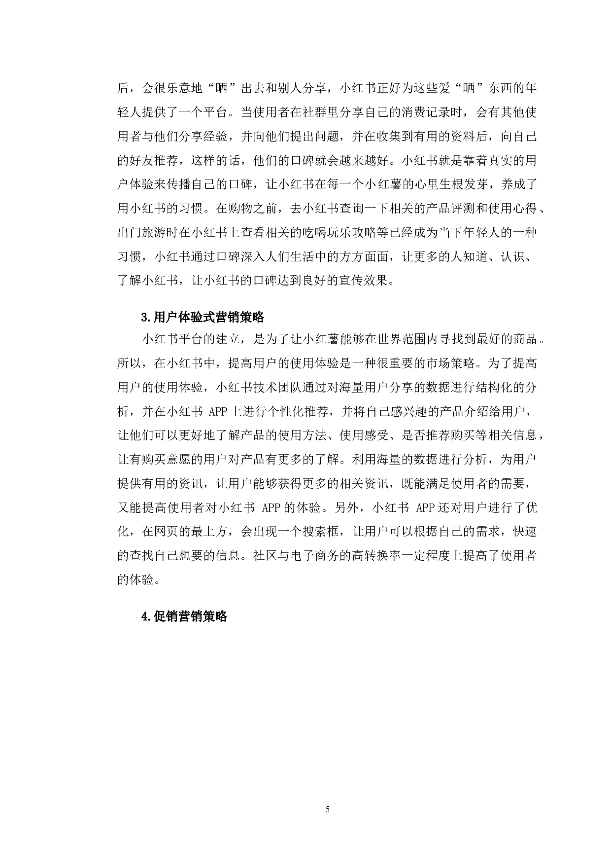 小红书跨境电商市场营销策略分析-9100字.doc 第8页