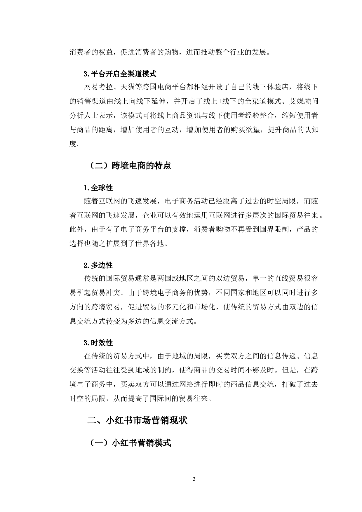小红书跨境电商市场营销策略分析-9100字.doc 第5页