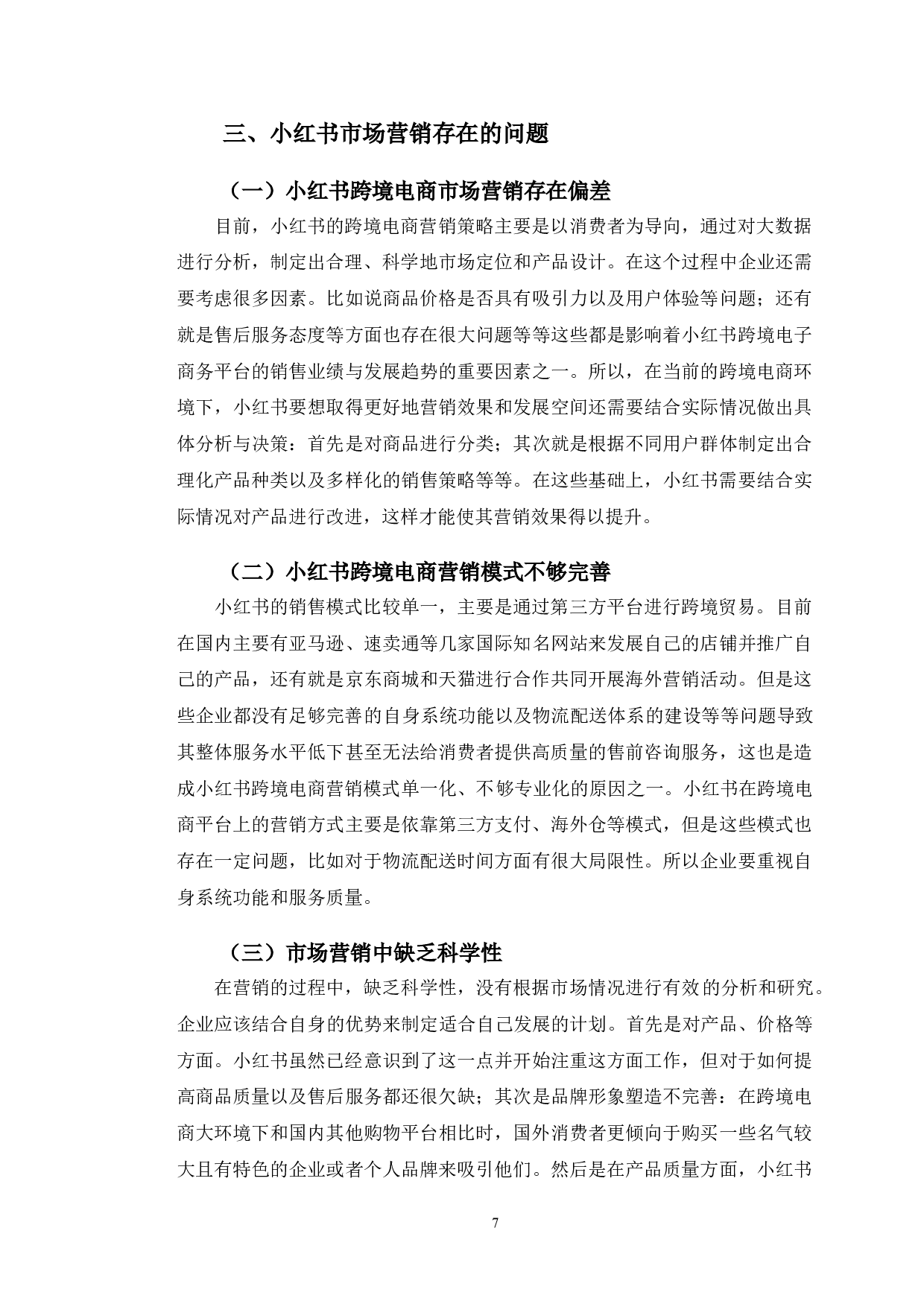 小红书跨境电商市场营销策略分析-9100字.doc 第10页