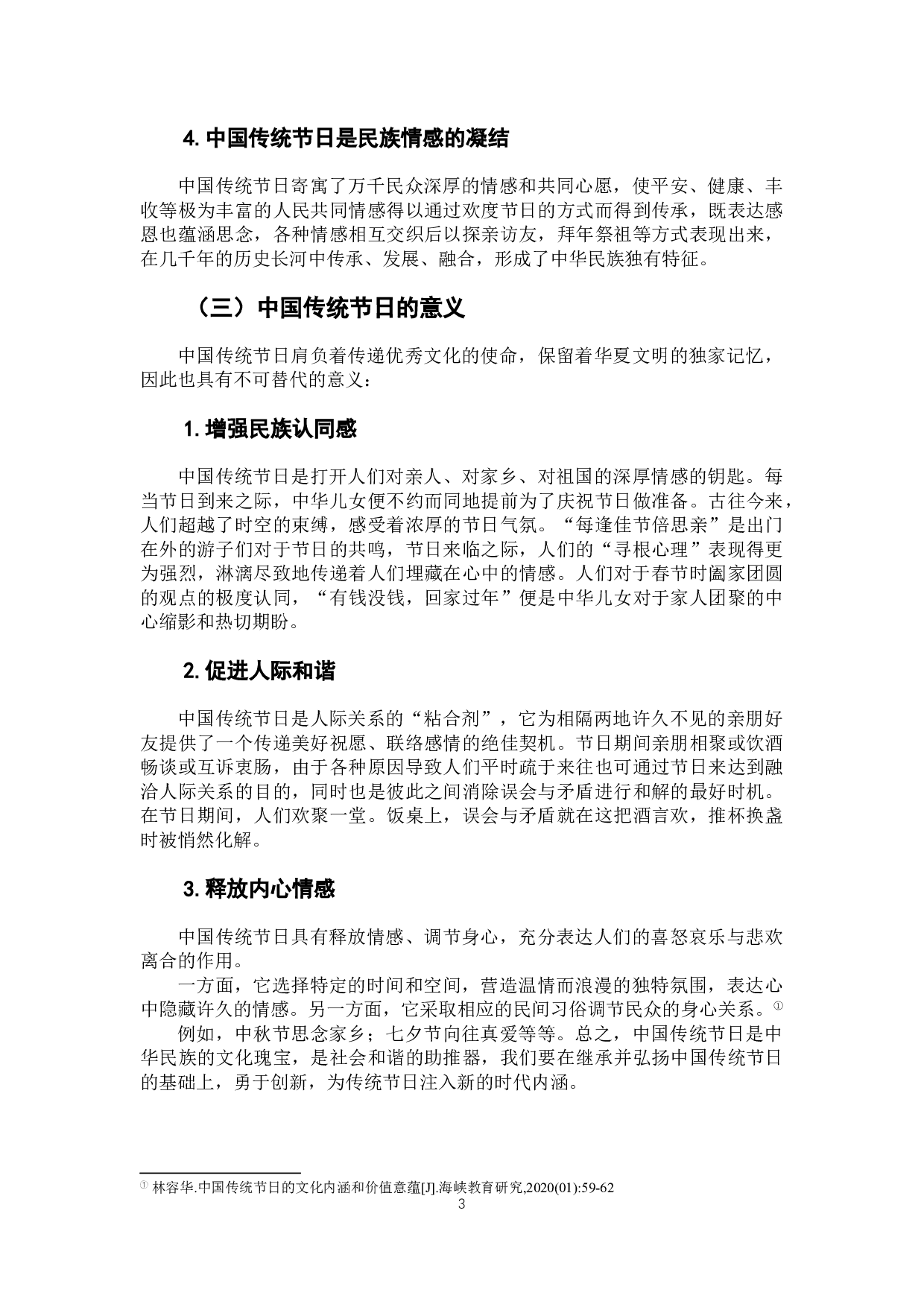 对韩留学生的中国传统节日教学策略研究-11093字.docx 第6页