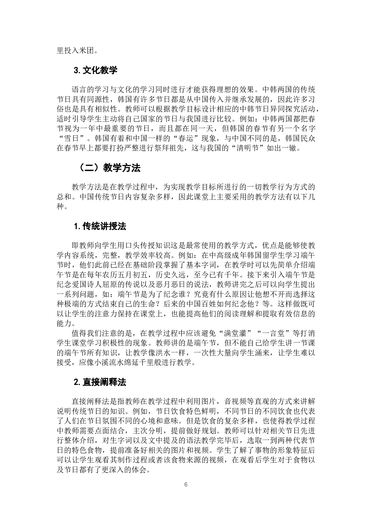 对韩留学生的中国传统节日教学策略研究-11093字.docx 第9页