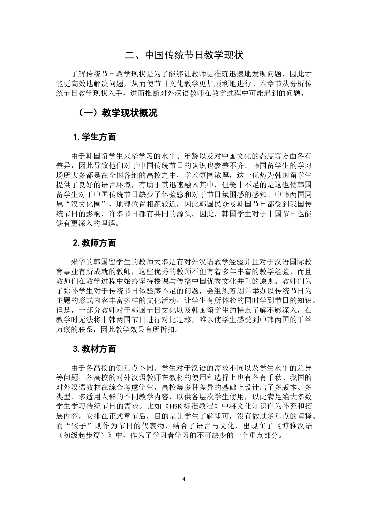 对韩留学生的中国传统节日教学策略研究-11093字.docx 第7页