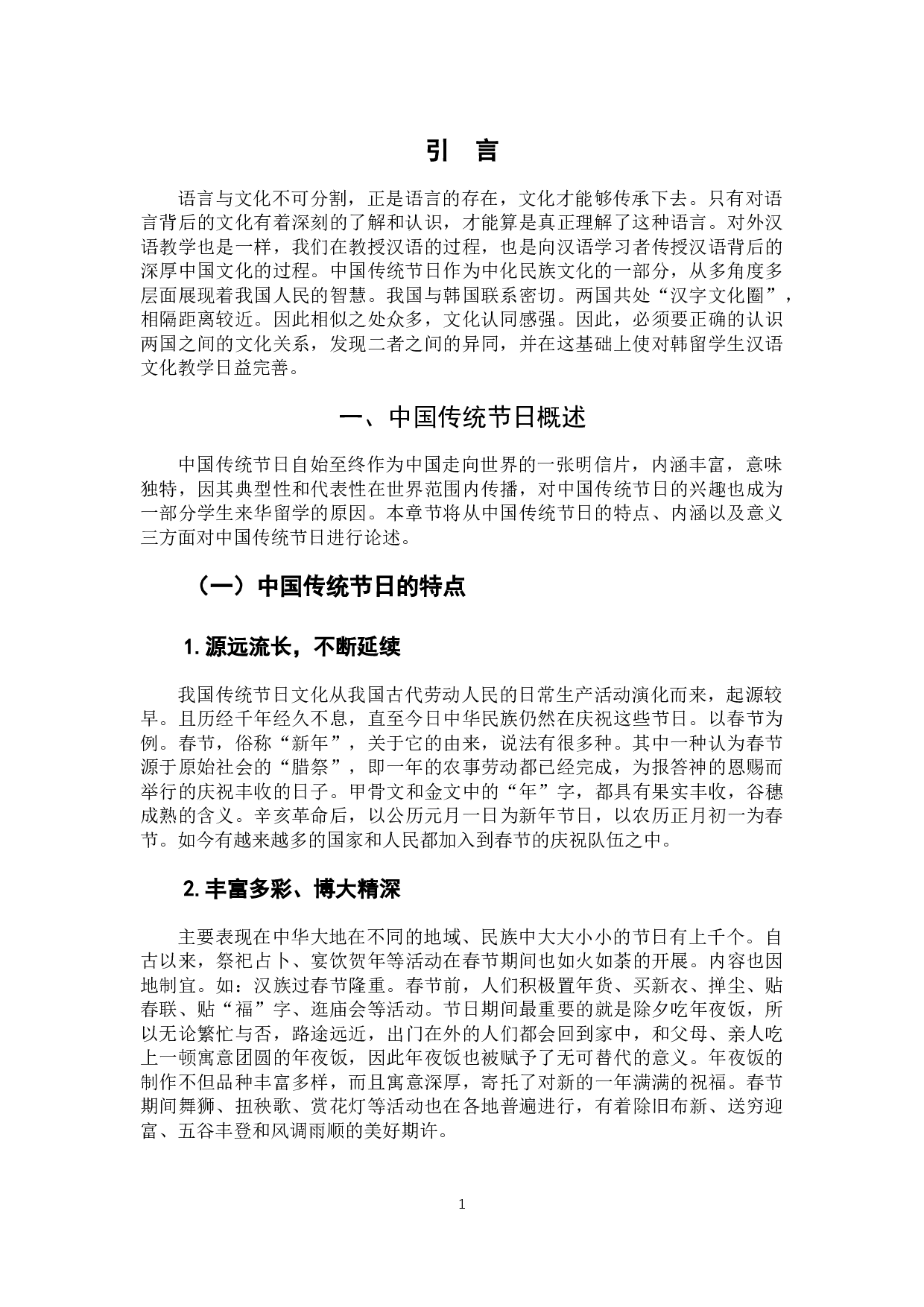 对韩留学生的中国传统节日教学策略研究-11093字.docx 第4页