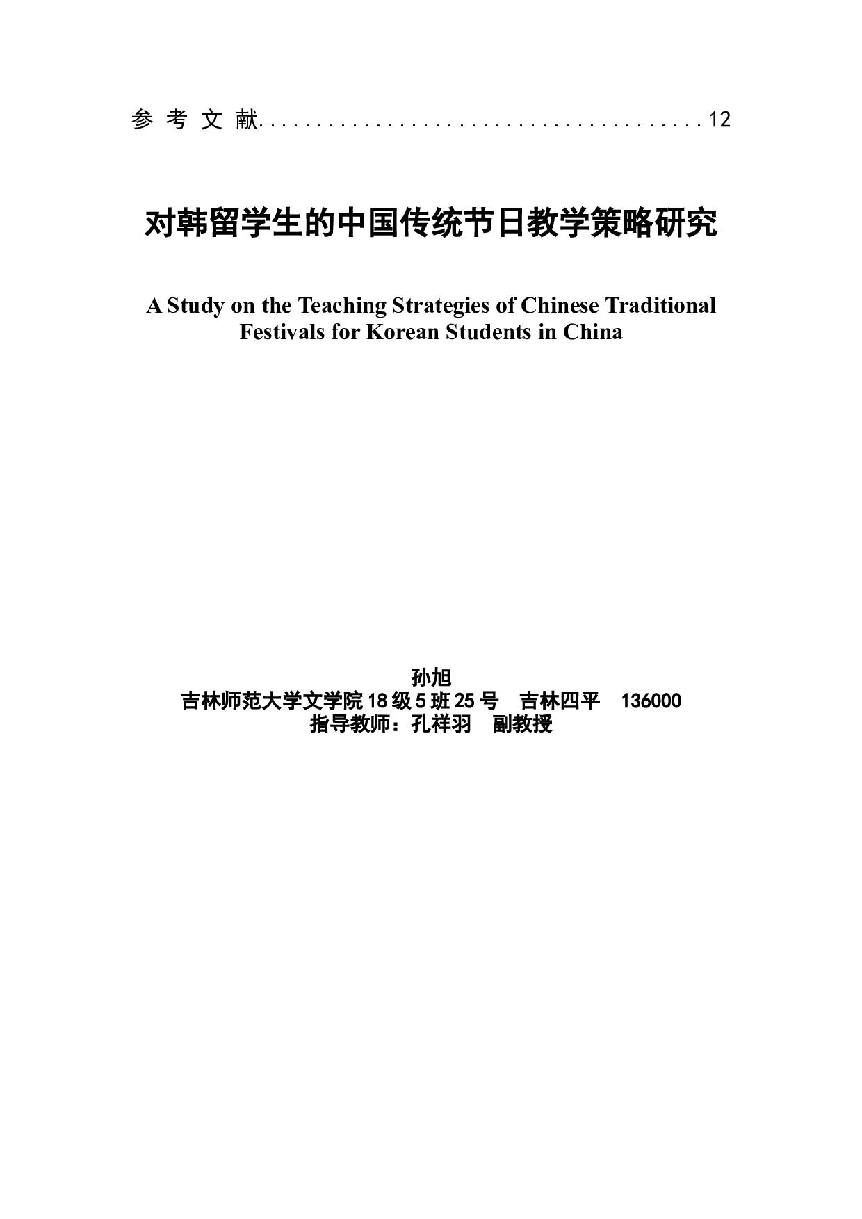 对韩留学生的中国传统节日教学策略研究-11093字.docx 第2页