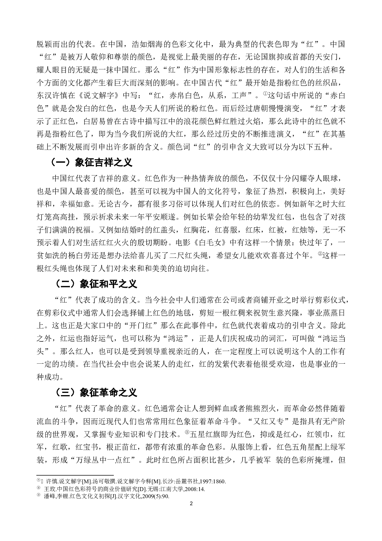对外汉语颜色词教学研究&mdash;&mdash;以&ldquo;红&rdquo;为例-9019字.docx 第7页