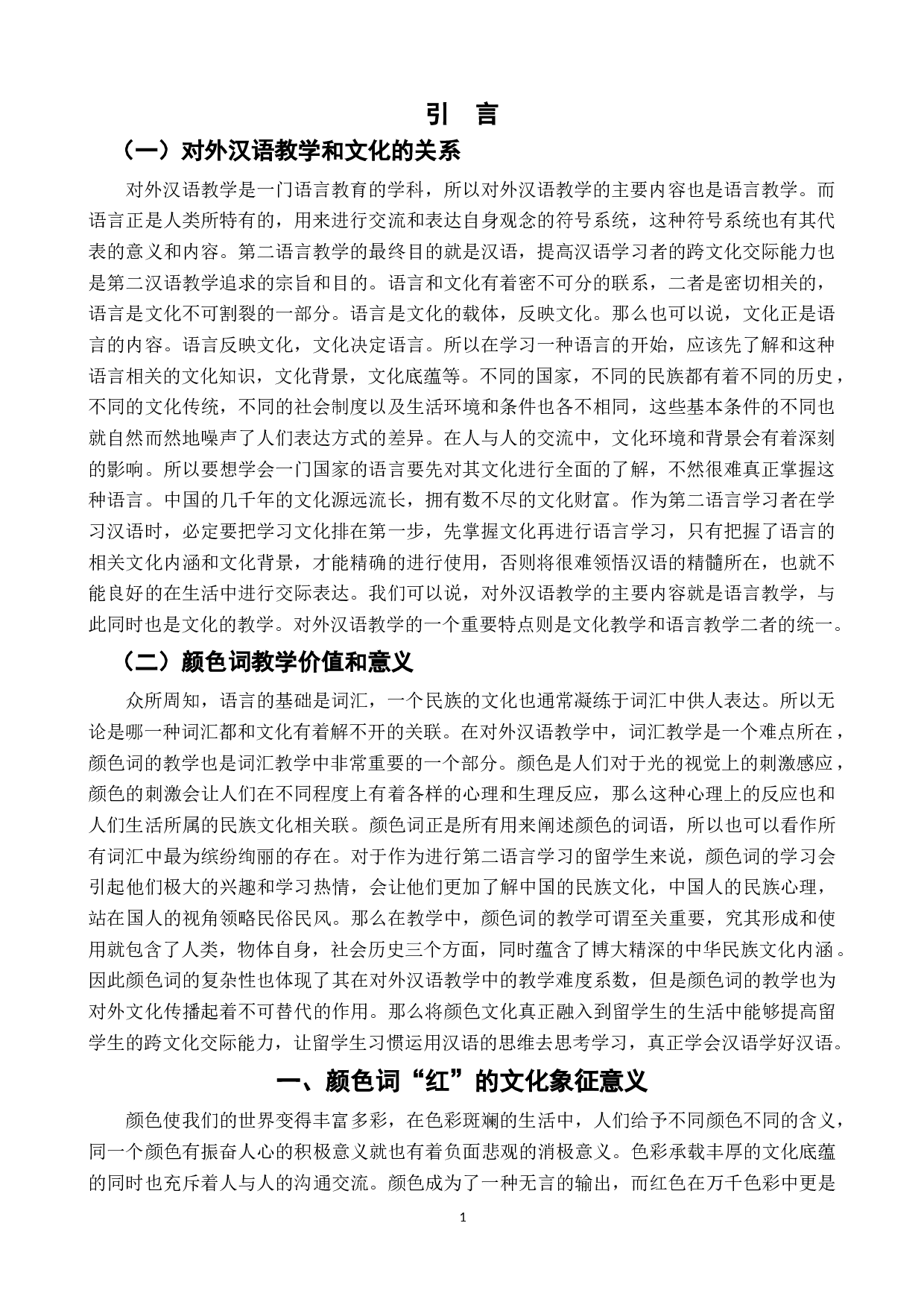 对外汉语颜色词教学研究&mdash;&mdash;以&ldquo;红&rdquo;为例-9019字.docx 第6页