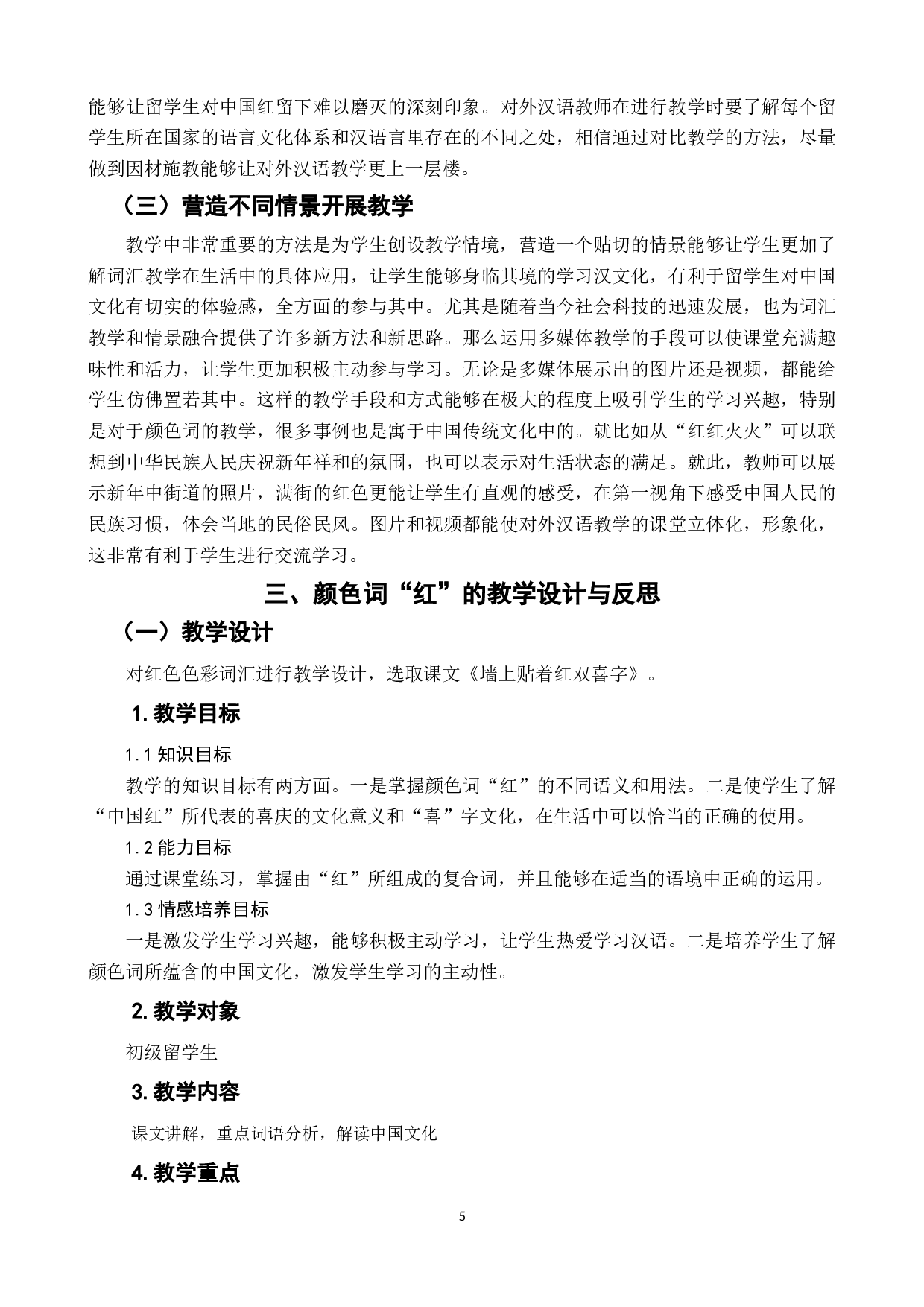 对外汉语颜色词教学研究&mdash;&mdash;以&ldquo;红&rdquo;为例-9019字.docx 第10页