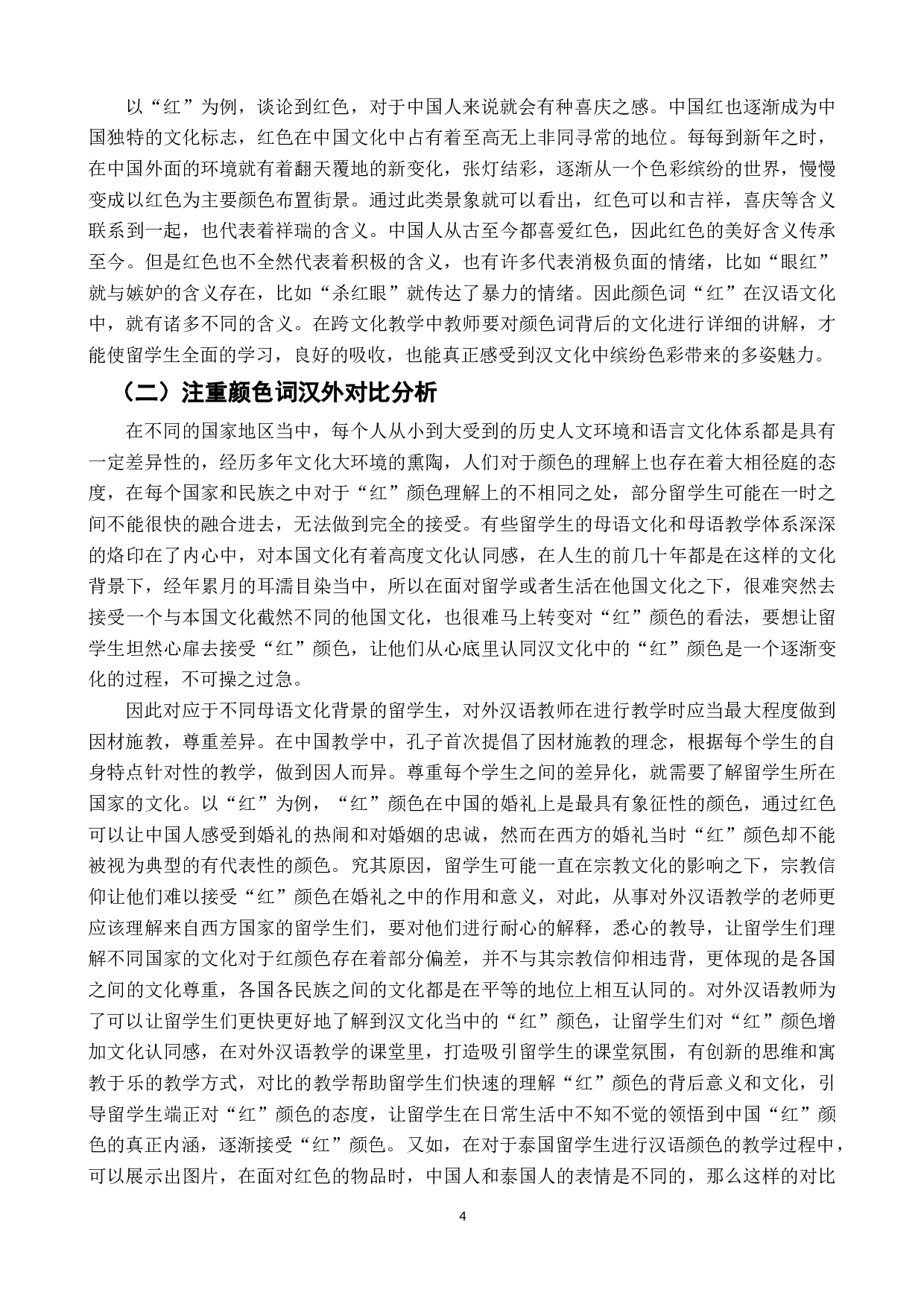 对外汉语颜色词教学研究&mdash;&mdash;以&ldquo;红&rdquo;为例-9019字.docx 第9页