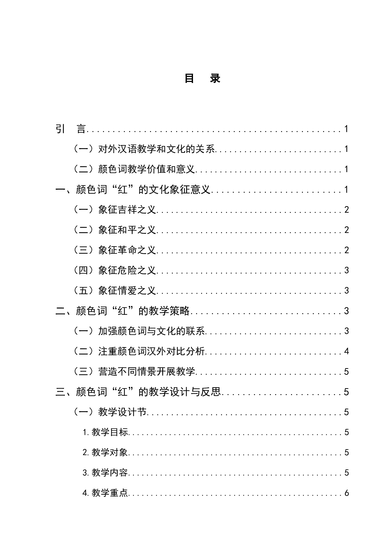 对外汉语颜色词教学研究&mdash;&mdash;以&ldquo;红&rdquo;为例-9019字.docx 第1页