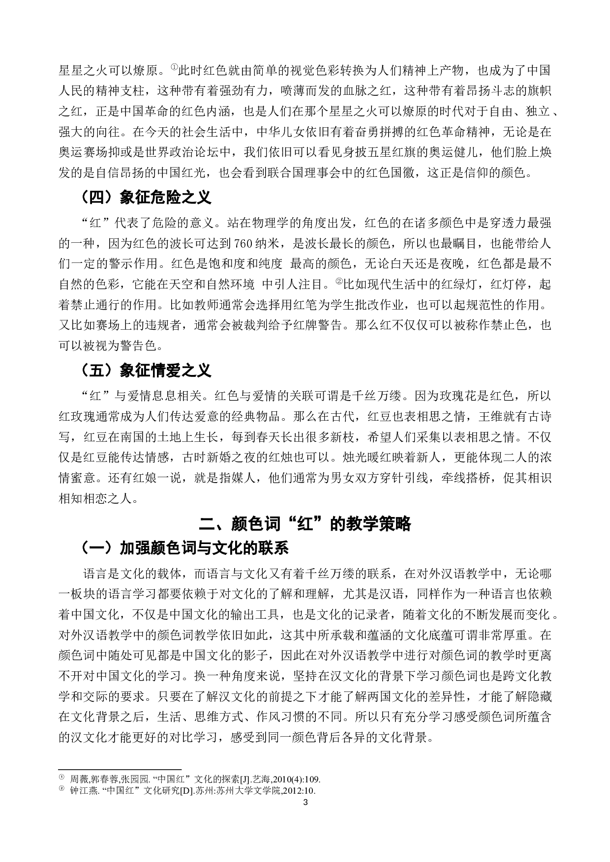 对外汉语颜色词教学研究&mdash;&mdash;以&ldquo;红&rdquo;为例-9019字.docx 第8页