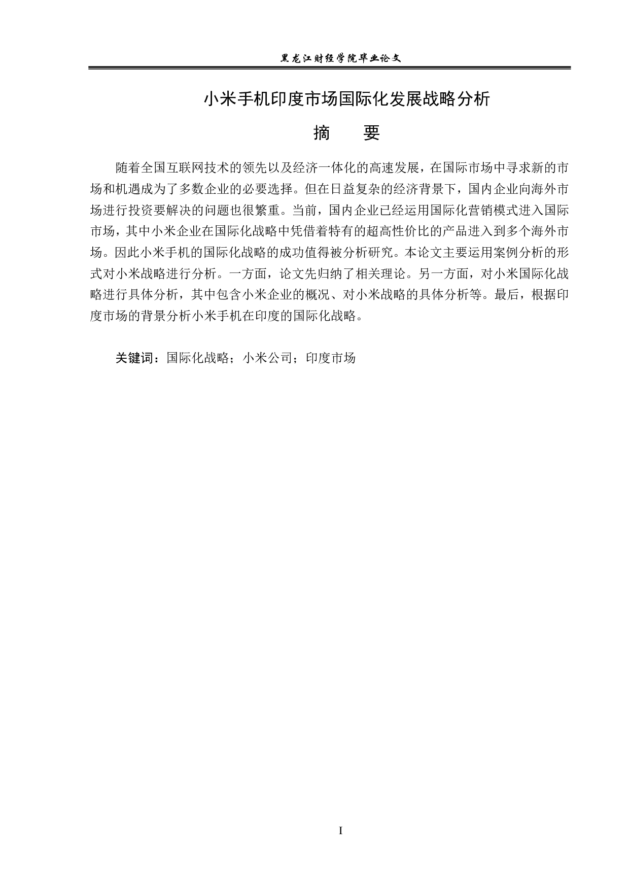 小米手机印度市场国际化发展战略分析-11672字.pdf 第1页
