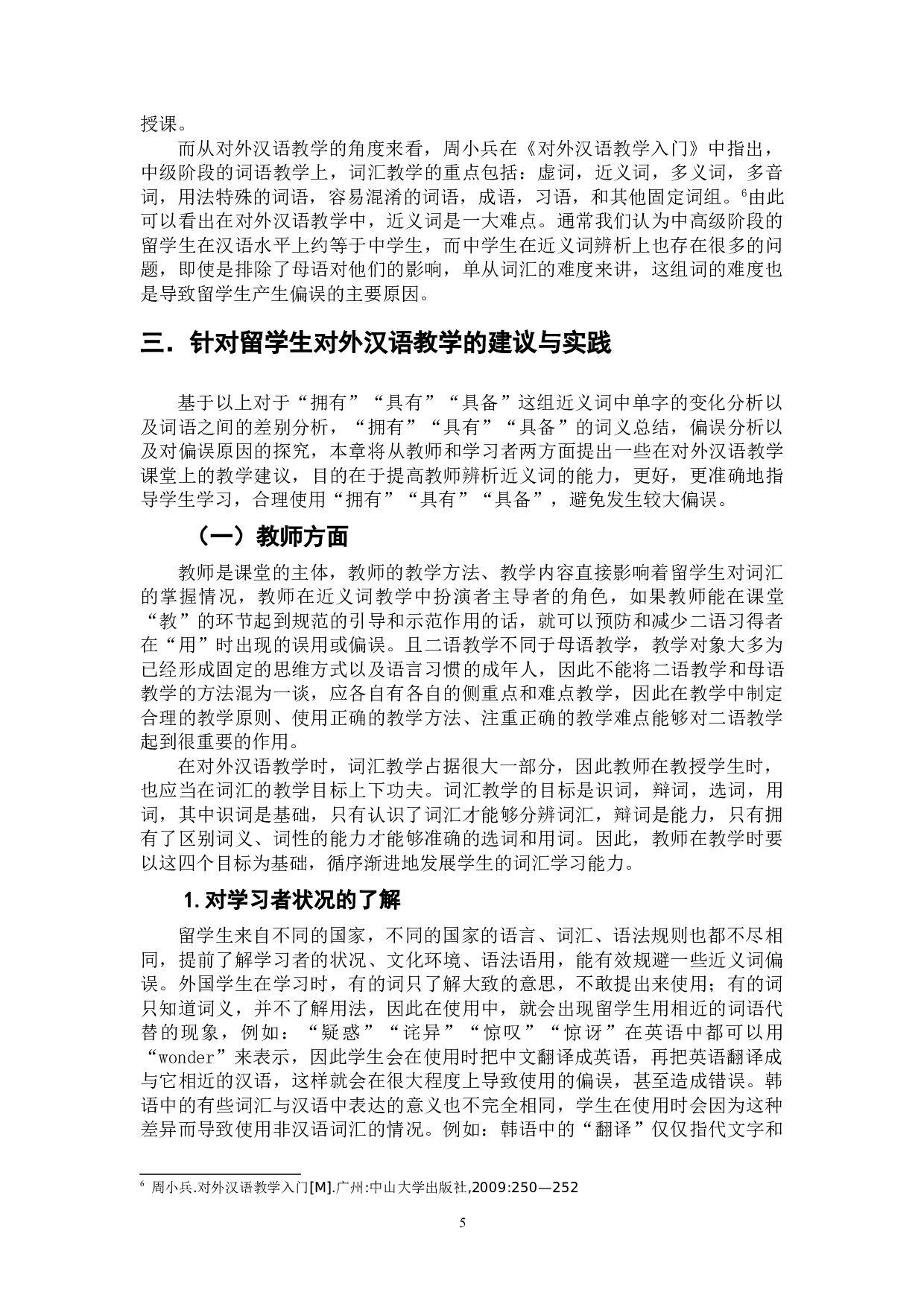 对外汉语近义词教学 &mdash;&mdash;&mdash;&mdash;&mdash;以&ldquo;拥有，具有，具备&rdquo;为例-8226字.doc 第10页