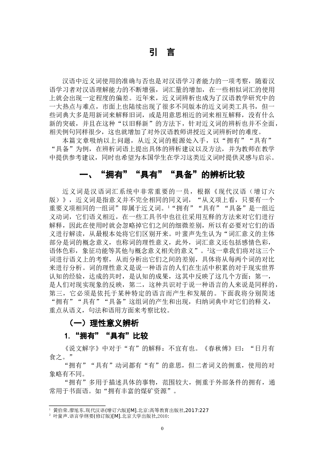 对外汉语近义词教学 &mdash;&mdash;&mdash;&mdash;&mdash;以&ldquo;拥有，具有，具备&rdquo;为例-8226字.doc 第5页