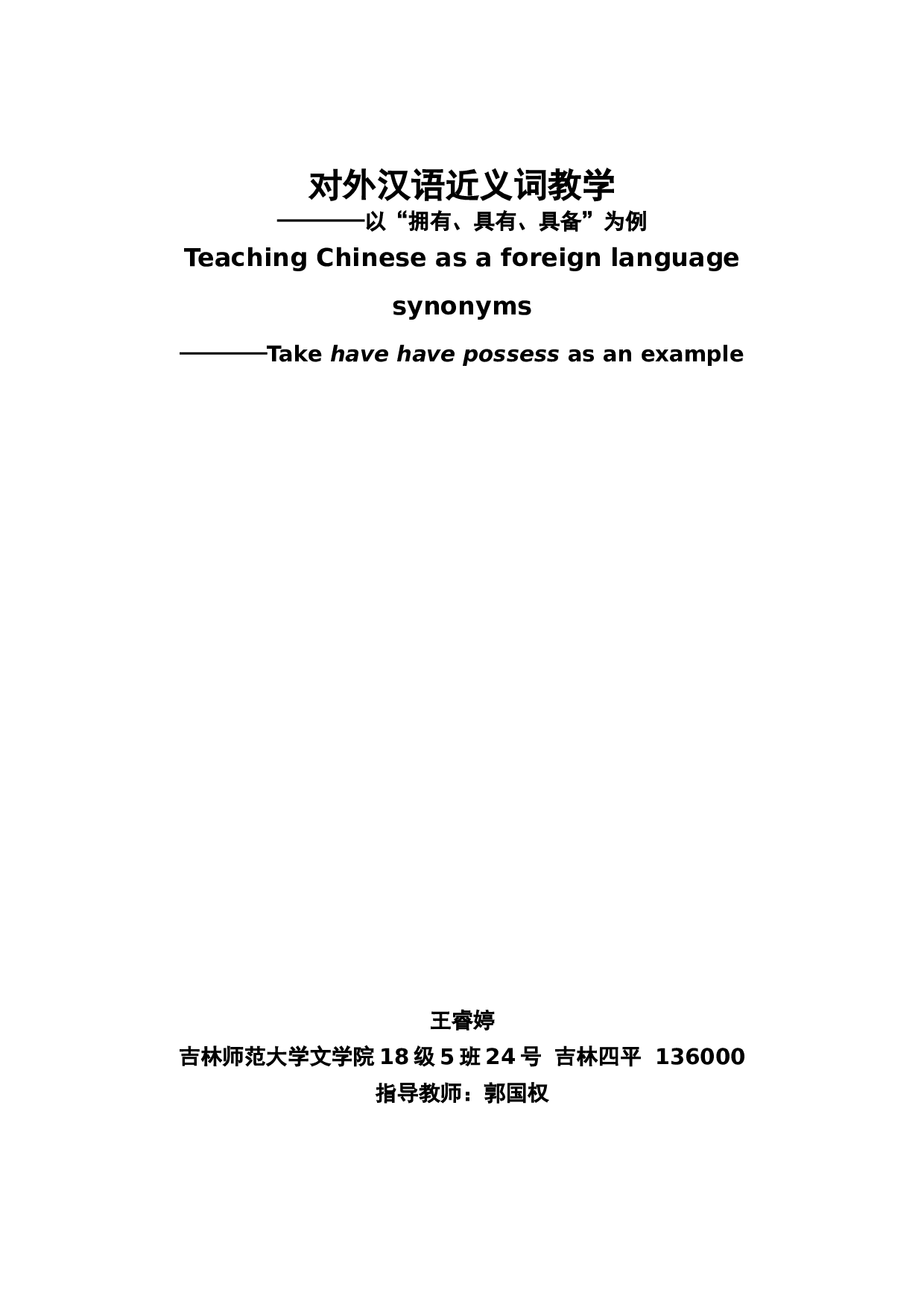 对外汉语近义词教学 &mdash;&mdash;&mdash;&mdash;&mdash;以&ldquo;拥有，具有，具备&rdquo;为例-8226字.doc 第3页