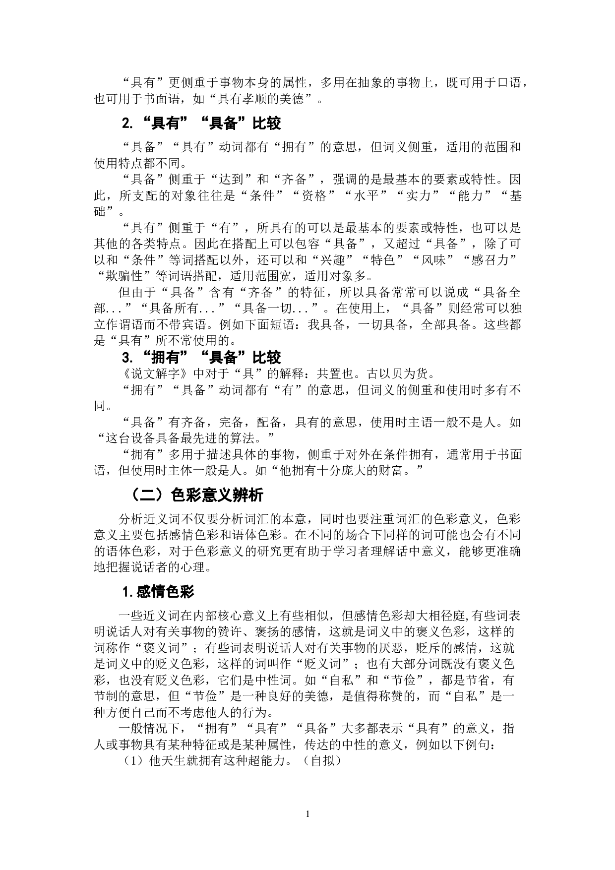 对外汉语近义词教学 &mdash;&mdash;&mdash;&mdash;&mdash;以&ldquo;拥有，具有，具备&rdquo;为例-8226字.doc 第6页